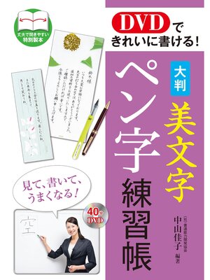 cover image of DVDできれいに書ける! 大判 美文字ペン字練習帳[DVD無しバージョン]